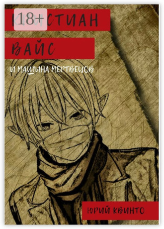. Кристиан Вайс и машина мертвецов