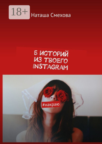 . 5 историй из твоего Instagram. #накраю