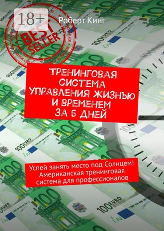 . Тренинговая система управления жизнью и временем за 5 дней. Успей занять место под Солнцем! Американская тренинговая система для профессионалов