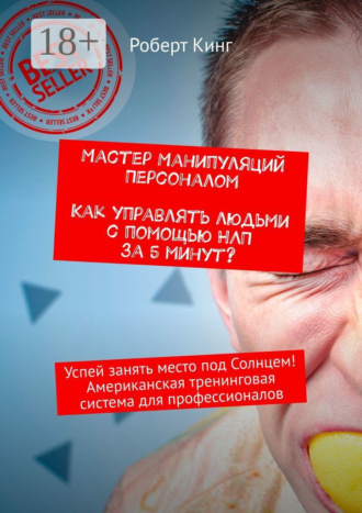 Роберт Кинг. Мастер манипуляций персоналом. Как управлять людьми с помощью НЛП за 5 минут? Успей занять место под Солнцем! Американская тренинговая система для профессионалов