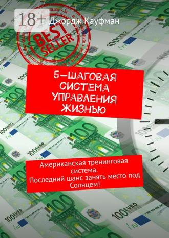 . 5-шаговая система управления жизнью. Американская тренинговая система. Последний шанс занять место под Солнцем!