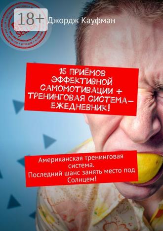 . 15 приёмов эффективной самомотивации + тренинговая система-ежедневник! Американская тренинговая система. Последний шанс занять место под Солнцем!