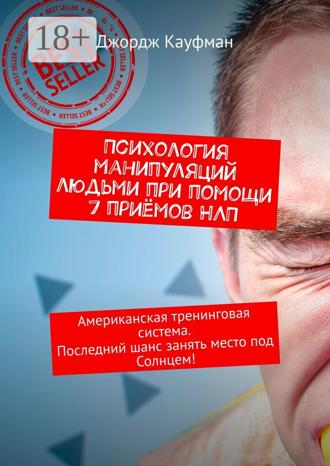 . Психология манипуляций людьми при помощи 7 приёмов НЛП. Американская тренинговая система. Последний шанс занять место под Солнцем!