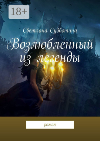 Светлана Субботина. Возлюбленный из легенды. Роман