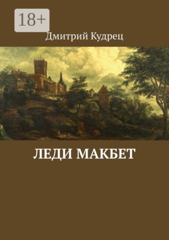 . Леди Макбет