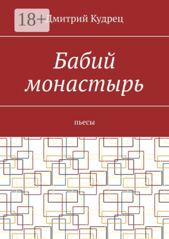 Дмитрий Кудрец. Бабий монастырь. Пьесы