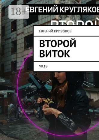 Евгений Кругляков. Второй виток. V0.1B