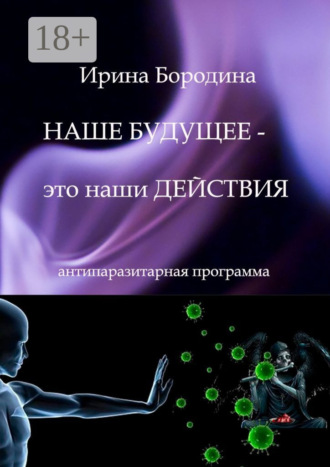 . Наше будущее – это наши действия. Антипаразитарная программа