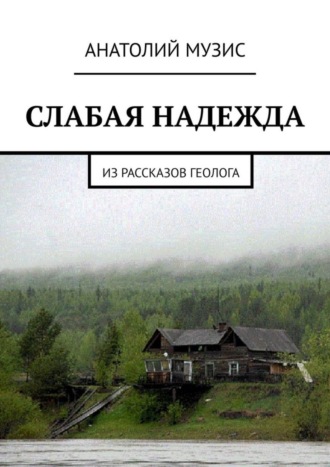 . Слабая надежда. Из рассказов геолога