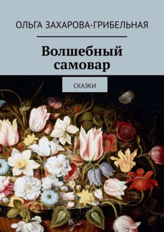 . Волшебный самовар. Сказки