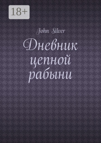 John Silver. Дневник цепной рабыни