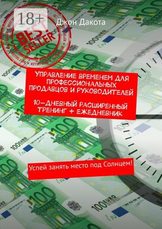 . Управление временем для профессиональных продавцов и руководителей. 10-дневный расширенный тренинг + ежедневник. Успей занять место под Солнцем!