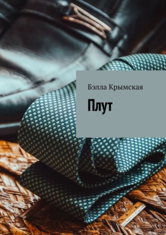 . Плут
