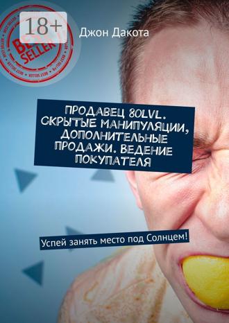 . Продавец 80lvl. СКРЫТЫЕ манипуляции, дополнительные продажи. Ведение покупателя. Успей занять место под Солнцем!