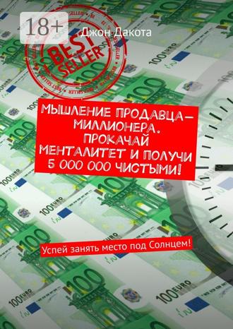 . Мышление продавца-миллионера. Прокачай менталитет и получи 5 000 000 чистыми! Успей занять место под Солнцем!