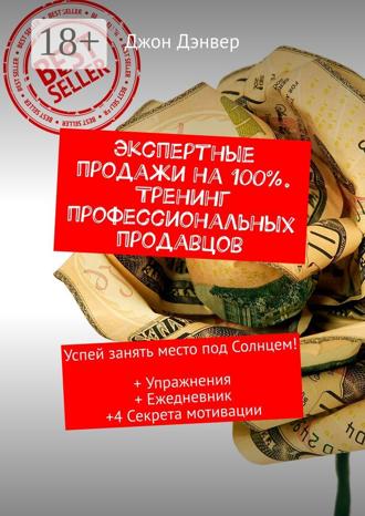 . Экспертные продажи на 100%. Тренинг профессиональных продавцов. Успей занять место под Солнцем! + Упражнения + Ежедневник +4 секрета мотивации