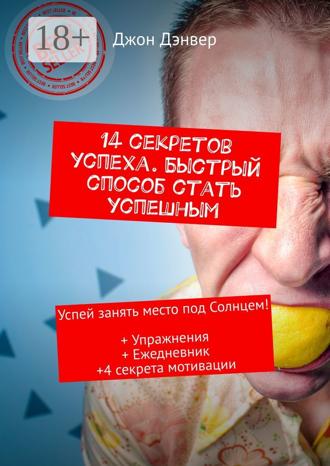Джон Дэнвер. 14 секретов успеха. Быстрый способ стать успешным. Успей занять место под Солнцем! + Упражнения + Ежедневник + 4 секрета мотивации