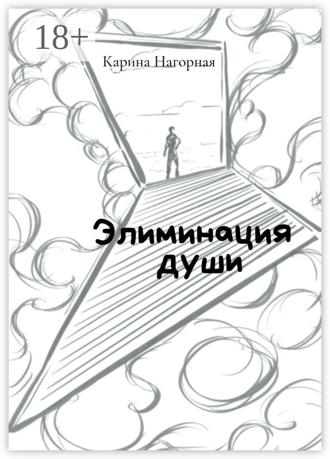 . Элиминация души