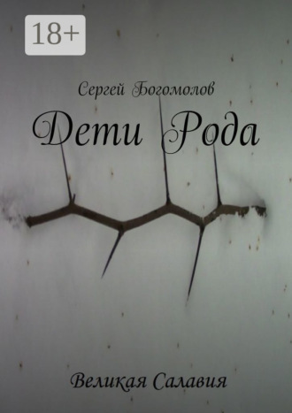 . Дети Рода