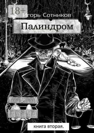 Игорь Сотников. Палиндром. Книга вторая