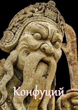 В. И. Жиглов. Конфуций. Цитаты и афоризмы