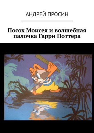 . Посох Моисея и волшебная палочка Гарри Поттера