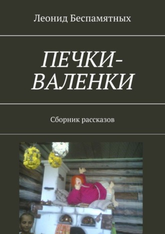 . Печки-валенки. Сборник рассказов