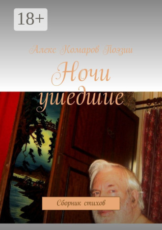 Алекс Комаров Поэзии. Ночи ушедшие. Сборник стихов