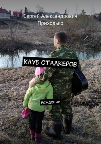 . Клуб сталкеров. Рождение