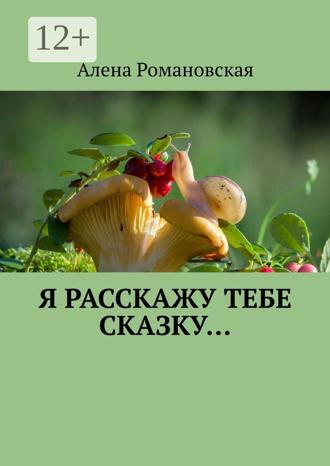 Алена Романовская. Я расскажу тебе Сказку…