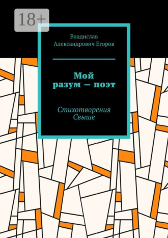 . Мой разум – поэт. Стихотворения Свыше