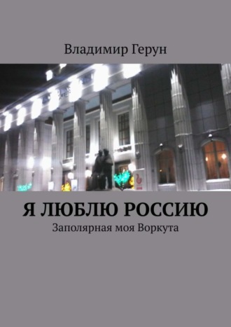 . Я люблю Россию. Заполярная моя Воркута