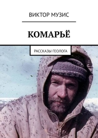 . Комарьё. Рассказы геолога