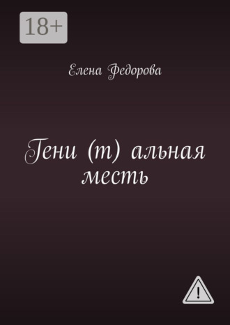 . Гени (т) альная месть