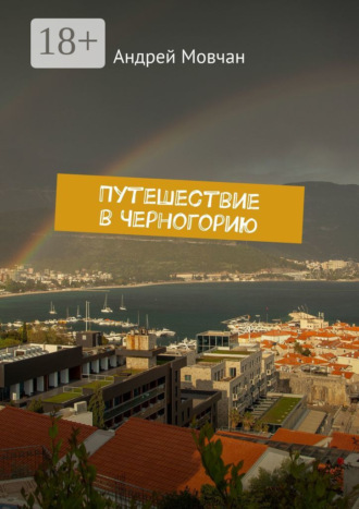 . Путешествие в Черногорию