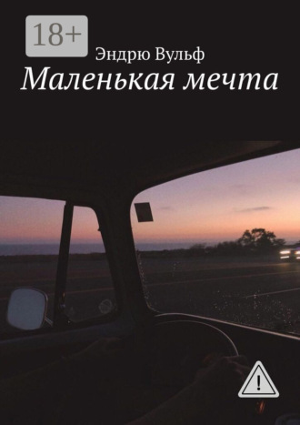Эндрю Вульф. Маленькая мечта