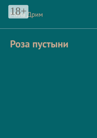 . Роза пустыни