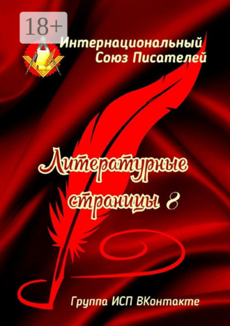 . Литературные Страницы – 8. Группа ИСП ВКонтакте