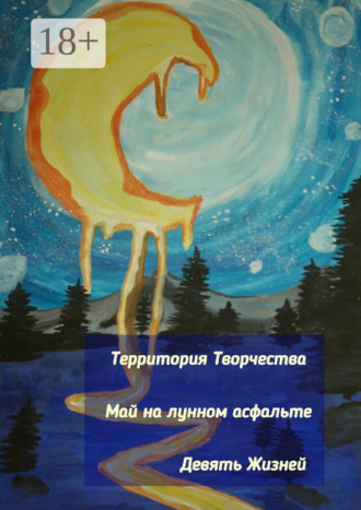 . Май на лунном асфальте. Девять Жизней