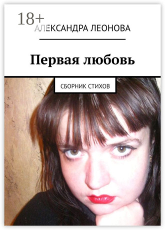 . Первая любовь. Сборник стихов