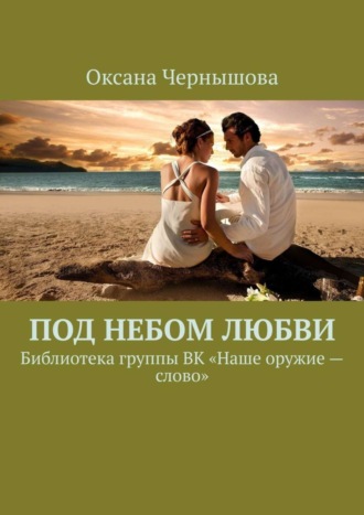 . Под небом Любви. Библиотека группы ВК «Наше оружие – слово»
