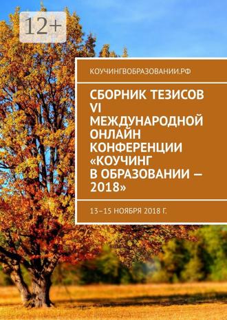 Анна Мирцало. Сборник тезисов VI Международной онлайн конференции «Коучинг в образовании – 2018». 13–15 ноября 2018 г.