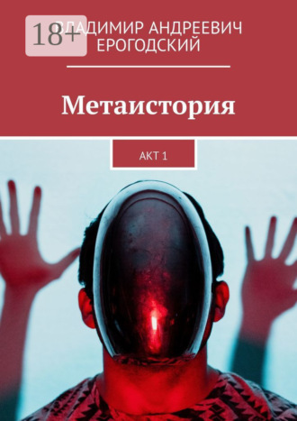 . Метаистория. Акт 1
