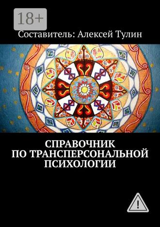 . Справочник по трансперсональной психологии