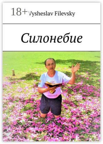Vysheslav Filevsky. Силонебие