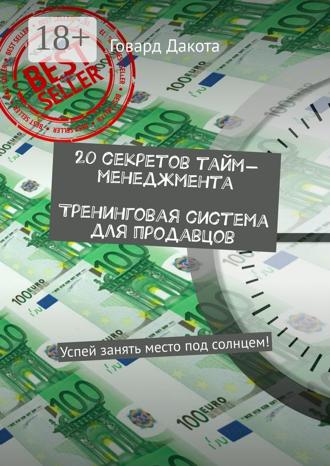 . 20 секретов тайм-менеджмента Тренинговая система для продавцов. Успей занять место под солнцем!