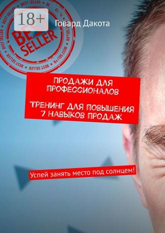 . Продажи для профессионалов. Тренинг для повышения 7 навыков продаж. Успей занять место под солнцем!