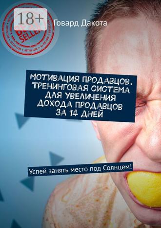 . Мотивация продавцов. Тренинговая система для увеличения дохода продавцов за 14 дней. Успей занять место под Солнцем!