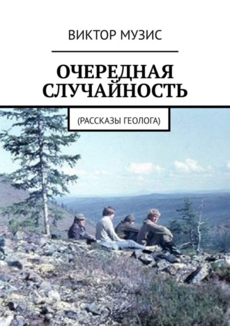 . Очередная случайность. Рассказы геолога
