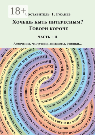 Георгий Ржанев. Хочешь быть интересным? Говори короче. Часть II